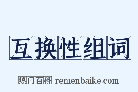 互换性组词是什么意思的图片